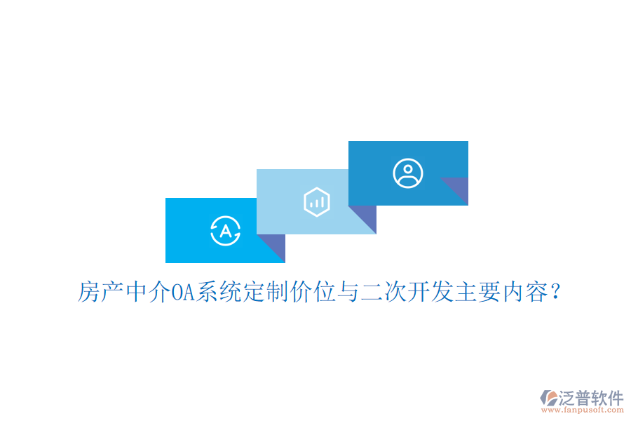  房產(chǎn)中介OA系統(tǒng)定制價位與<a href=http://napavibes.com/Implementation/kaifa/ target=_blank class=infotextkey>二次開發(fā)</a>主要內(nèi)容？