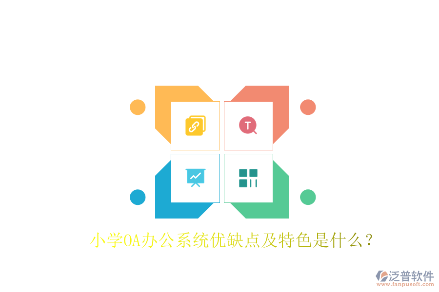  小學OA辦公系統(tǒng)優(yōu)缺點及特色是什么？