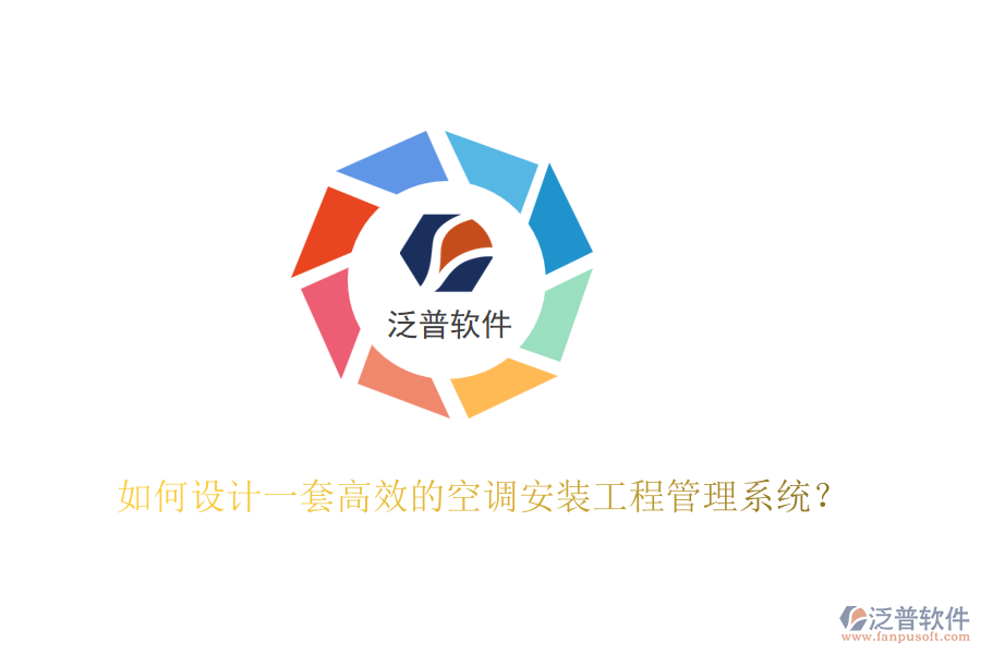 如何設計一套高效的空調安裝工程管理系統(tǒng)？
