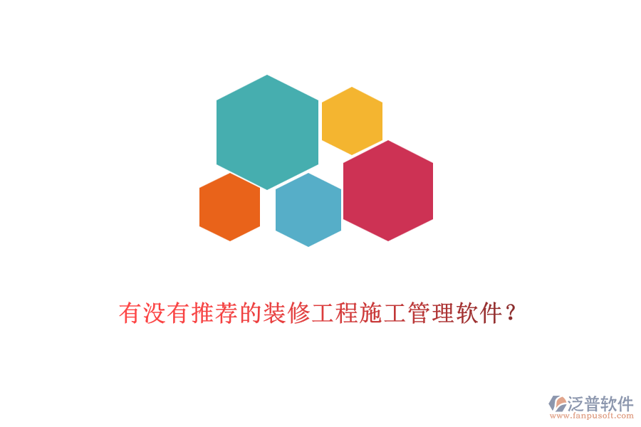 有沒有推薦的裝修工程<a href=http://napavibes.com/xm/ target=_blank class=infotextkey>施工管理軟件</a>？