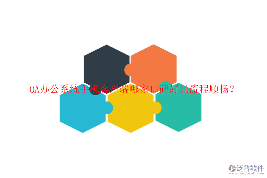  OA辦公系統(tǒng)手機(jī)客戶端哪家口碑好且流程順暢？