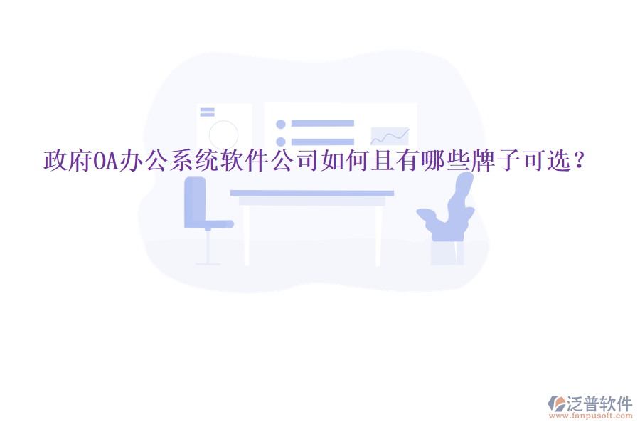 政府<a href=http://napavibes.com/oa/ target=_blank class=infotextkey>OA辦公系統(tǒng)</a>軟件公司如何且有哪些牌子可選？