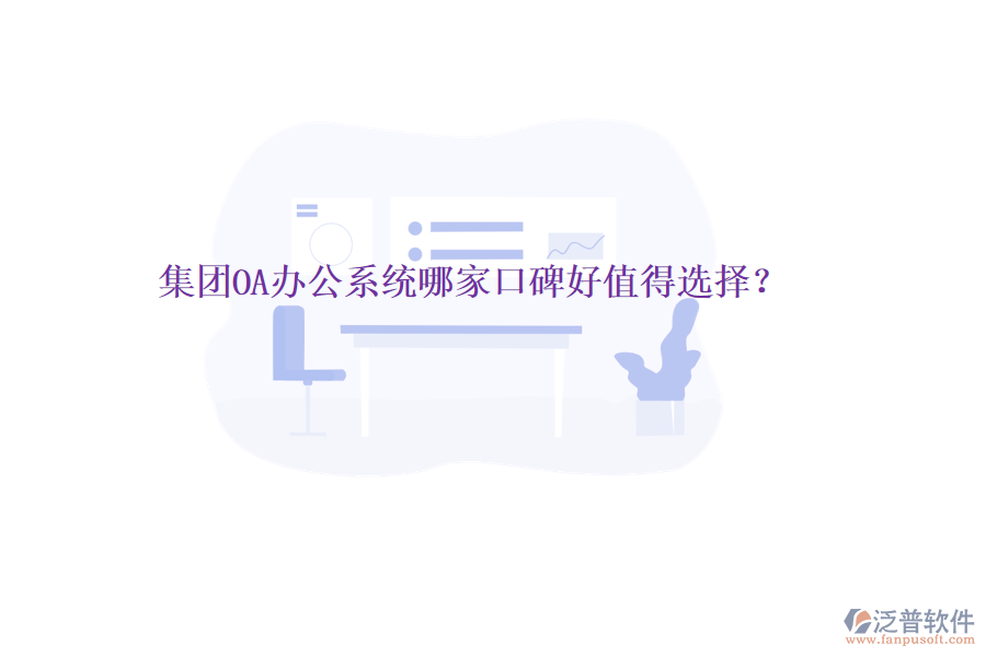 集團(tuán)OA辦公系統(tǒng)哪家口碑好值得選擇？