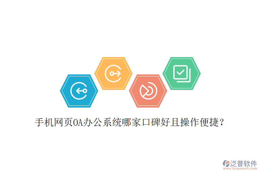  手機(jī)網(wǎng)頁(yè)OA辦公系統(tǒng)哪家口碑好且操作便捷？