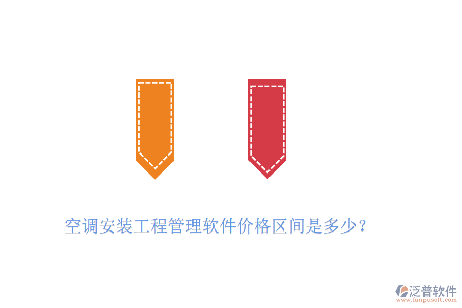 空調(diào)安裝工程管理軟件價(jià)格區(qū)間是多少？