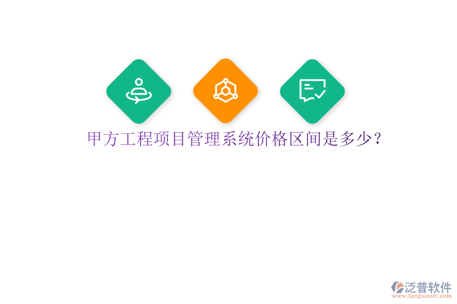 甲方<a href=http://napavibes.com/xm/ target=_blank class=infotextkey>工程項目管理</a>系統(tǒng)價格區(qū)間是多少?