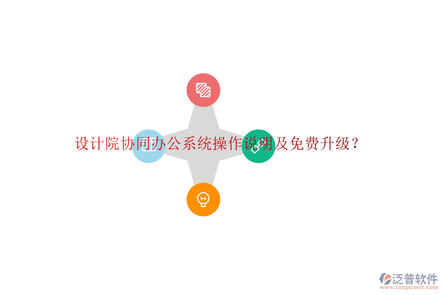  設(shè)計(jì)院協(xié)同辦公系統(tǒng)操作說明及免費(fèi)升級？