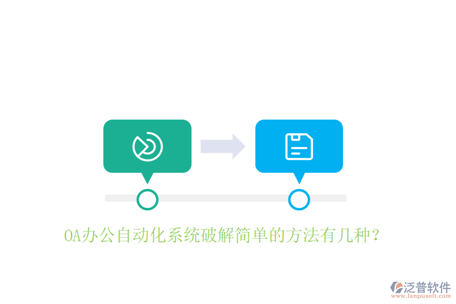 OA辦公自動(dòng)化系統(tǒng)破解簡(jiǎn)單的方法有幾種？