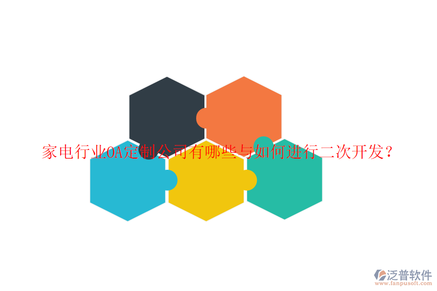 家電行業(yè)OA定制公司有哪些與如何進(jìn)行二次開發(fā)？