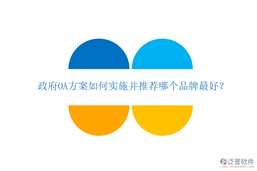  政府OA方案如何實施并推薦哪個品牌最好？