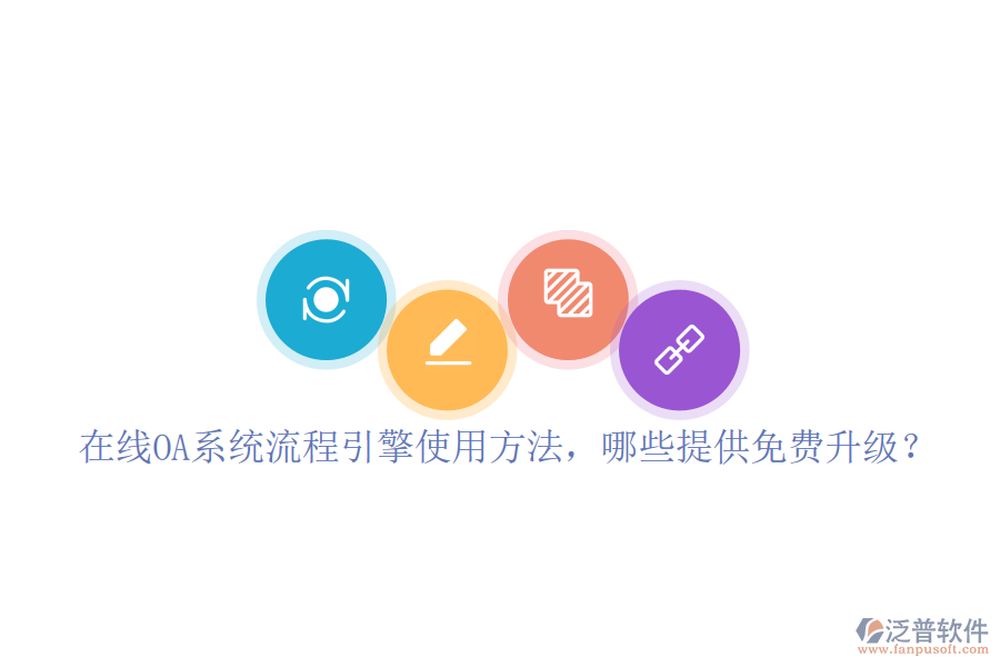  在線OA系統(tǒng)流程引擎使用方法，哪些提供免費(fèi)升級(jí)？