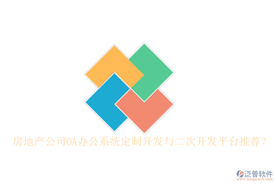  房地產(chǎn)公司OA辦公系統(tǒng)定制開發(fā)與二次開發(fā)平臺(tái)推薦？