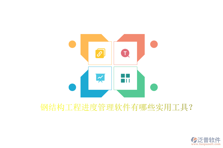 鋼結構工程進度管理軟件有哪些實用工具?