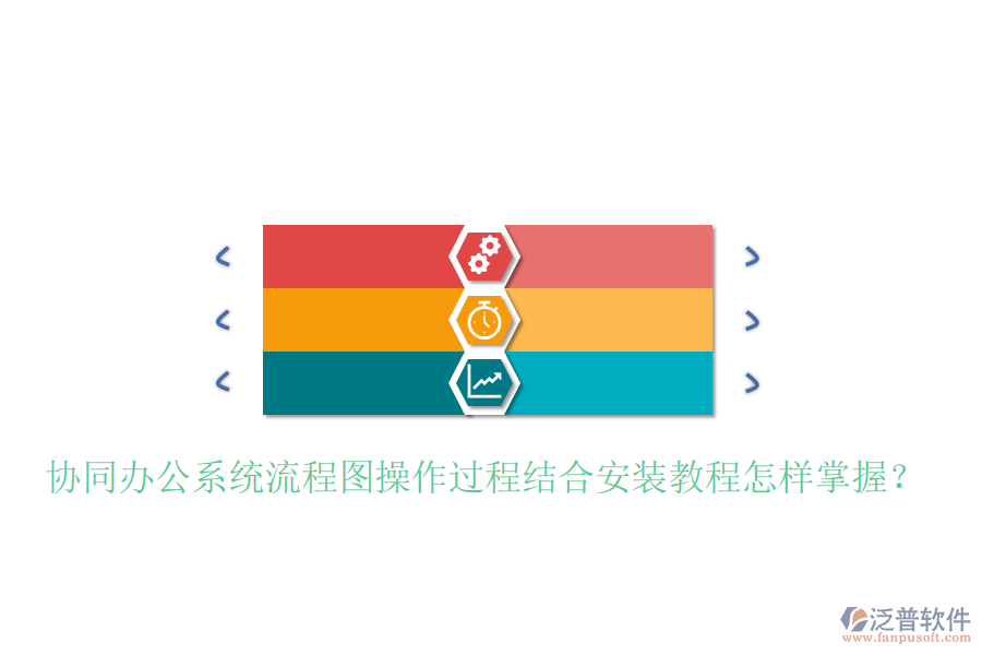  協(xié)同辦公系統(tǒng)流程圖操作過程結(jié)合安裝教程怎樣掌握？