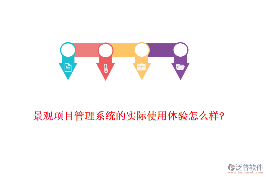 景觀項(xiàng)目管理系統(tǒng)的實(shí)際使用體驗(yàn)怎么樣?