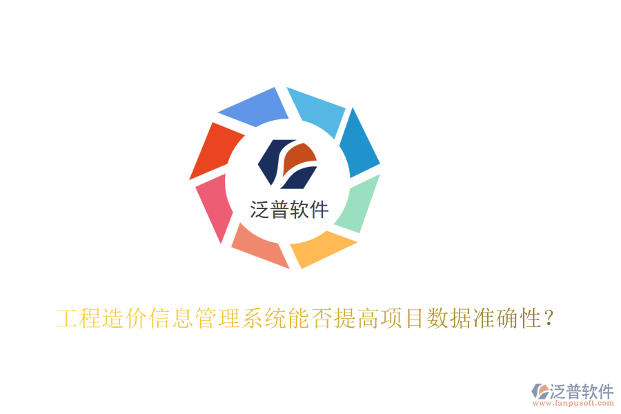 工程造價(jià)信息管理系統(tǒng)能否提高項(xiàng)目數(shù)據(jù)準(zhǔn)確性？