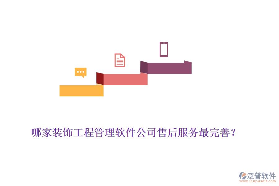 哪家裝飾工程管理軟件公司售后服務(wù)最完善？