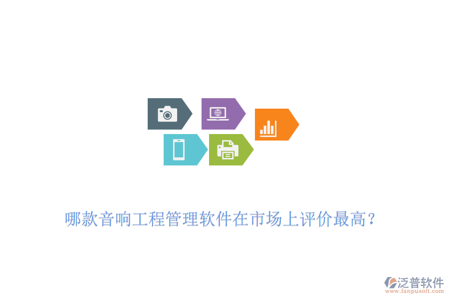 哪款音響工程管理軟件在市場上評價(jià)最高？