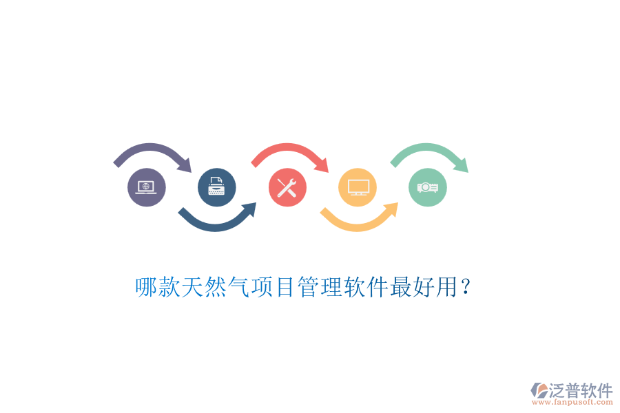 哪款天然氣項(xiàng)目管理軟件最好用？