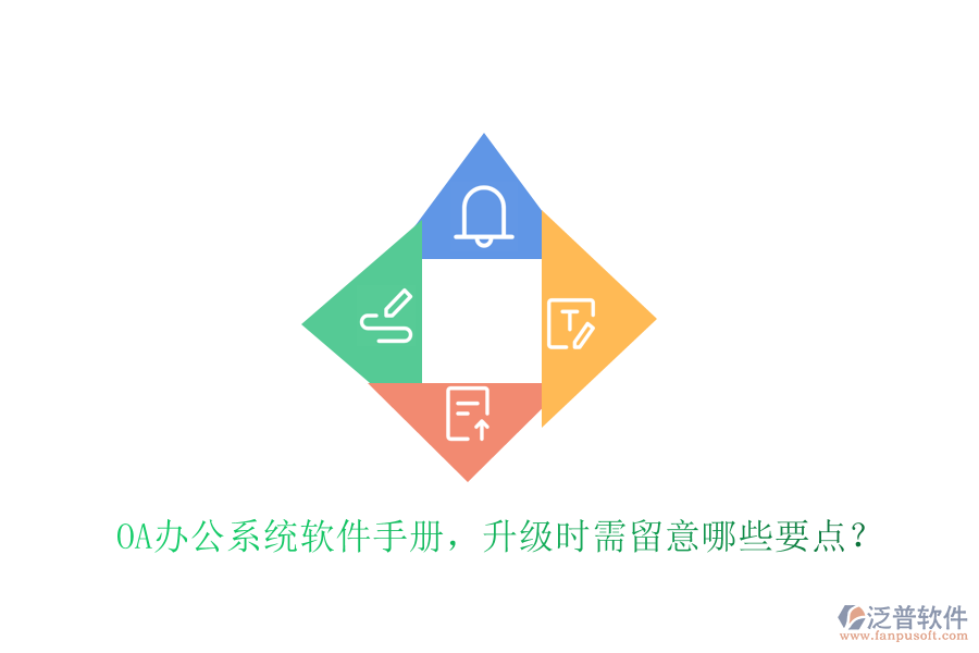  OA辦公系統(tǒng)軟件手冊(cè)，升級(jí)時(shí)需留意哪些要點(diǎn)？