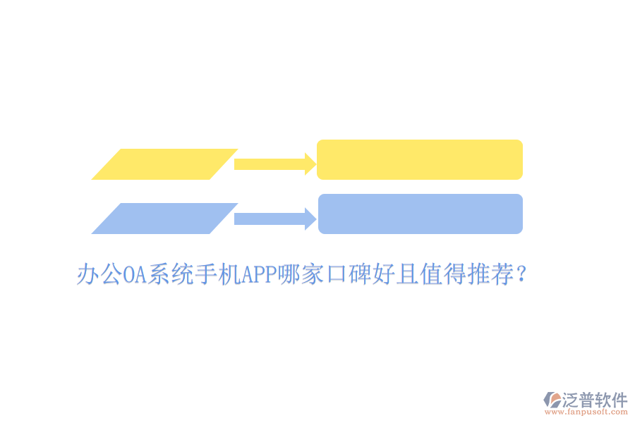  辦公OA系統(tǒng)手機(jī)APP哪家口碑好且值得推薦？