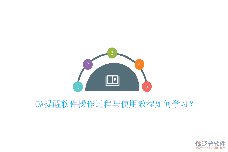  OA提醒軟件操作過程與使用教程如何學(xué)習(xí)？