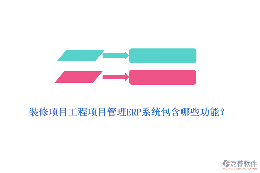裝修項目工程項目管理ERP系統(tǒng)包含哪些功能？