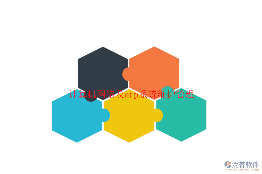 計算機網(wǎng)絡及erp系統(tǒng)維護管理