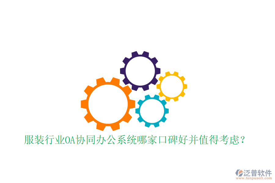 服裝行業(yè)OA協(xié)同辦公系統(tǒng)哪家口碑好并值得考慮？