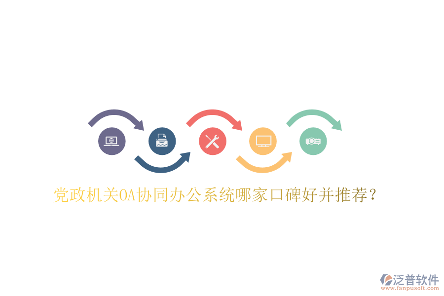  黨政機(jī)關(guān)OA協(xié)同辦公系統(tǒng)哪家口碑好并推薦？