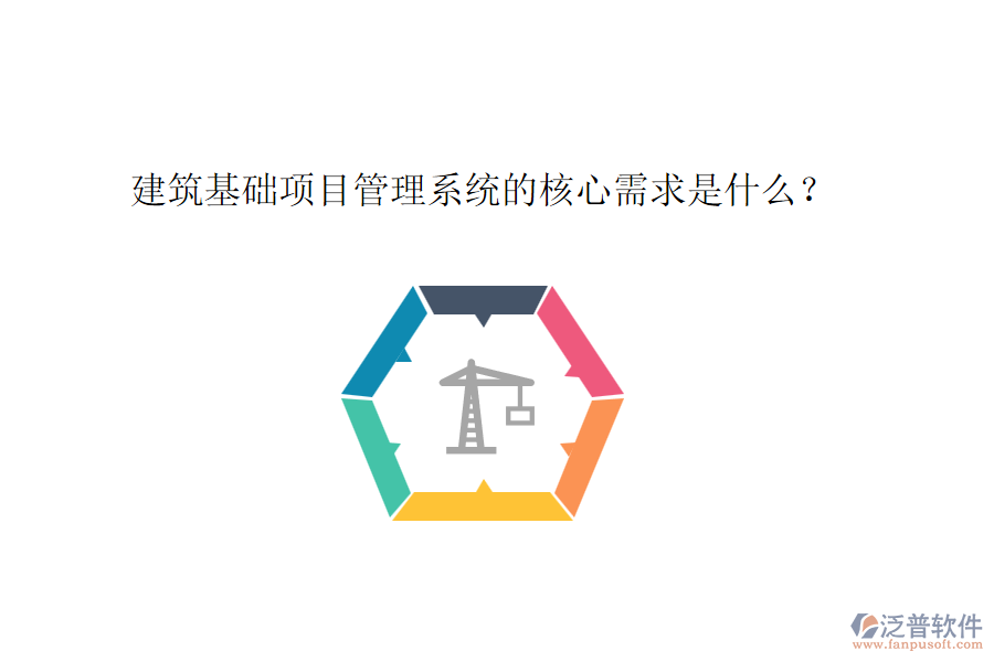 建筑基礎(chǔ)項目管理系統(tǒng)的核心需求是什么？