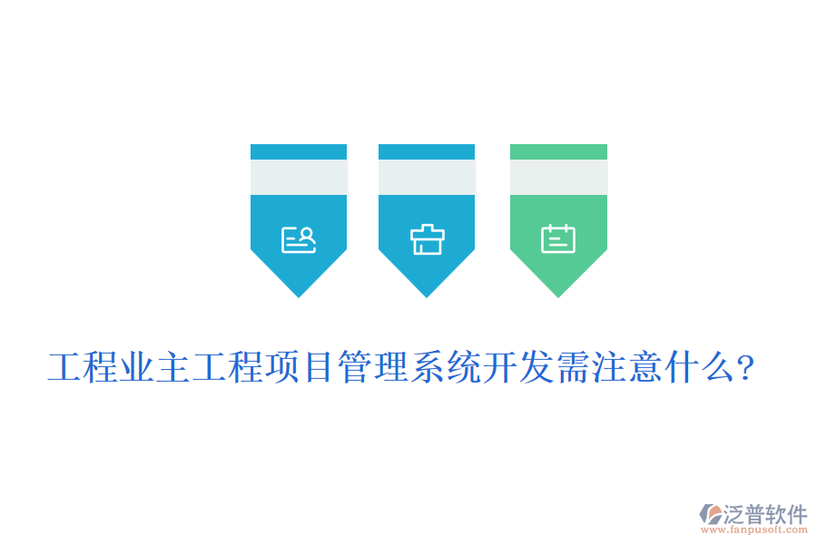 工程業(yè)主工程<a href=http://napavibes.com/xm/ target=_blank class=infotextkey>項(xiàng)目管理系統(tǒng)</a>開發(fā)需注意什么?