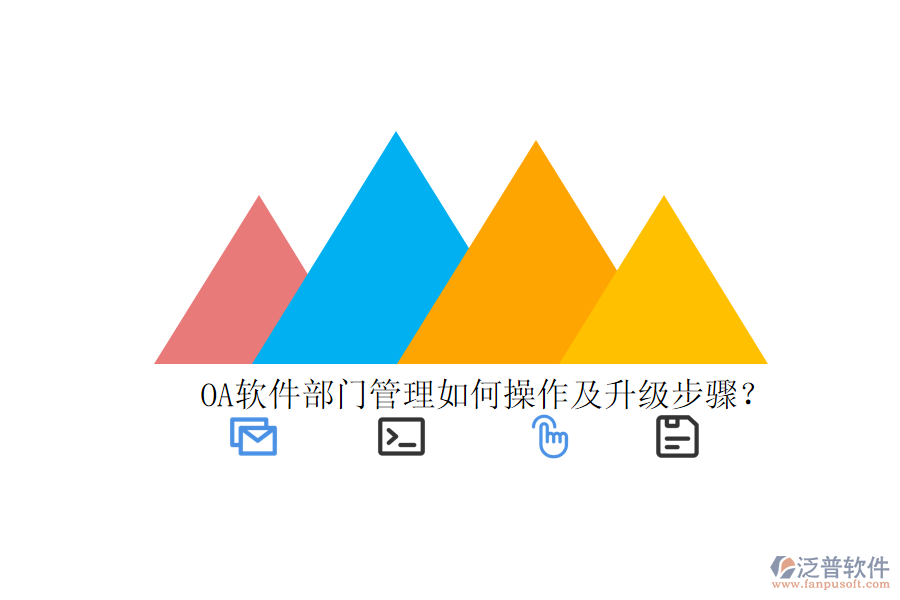  OA軟件部門(mén)管理如何操作及升級(jí)步驟？
