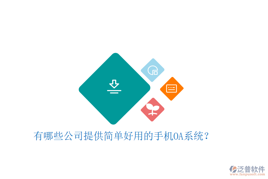  有哪些公司提供簡(jiǎn)單好用的手機(jī)OA系統(tǒng)？