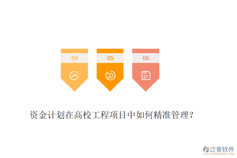資金計(jì)劃在高校工程項(xiàng)目中如何精準(zhǔn)管理？