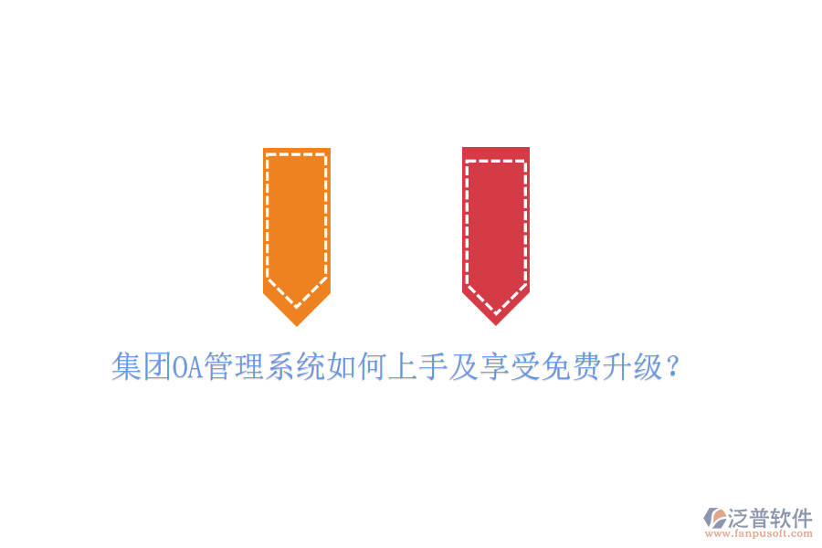  集團OA管理系統(tǒng)如何上手及享受免費升級？