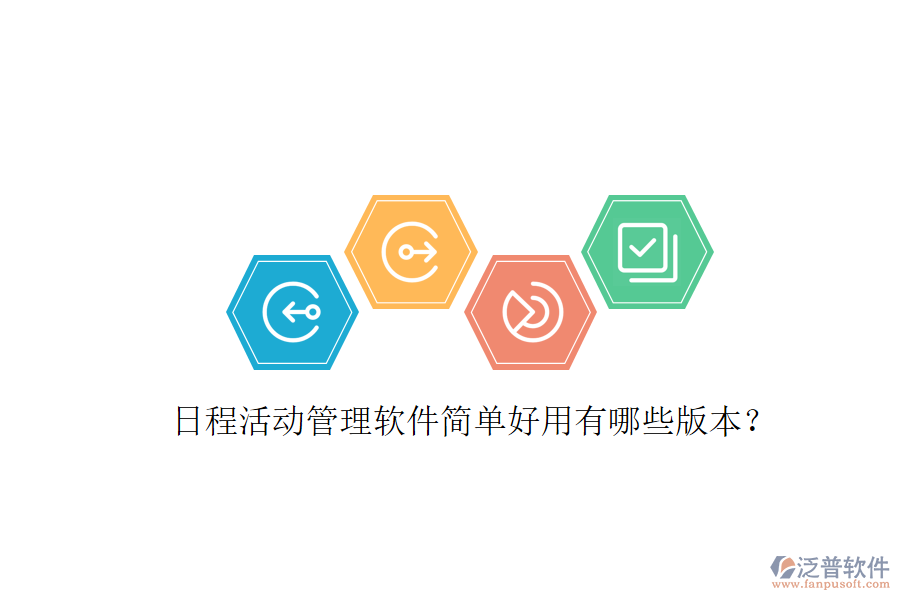  日程活動(dòng)管理軟件簡(jiǎn)單好用有哪些版本？