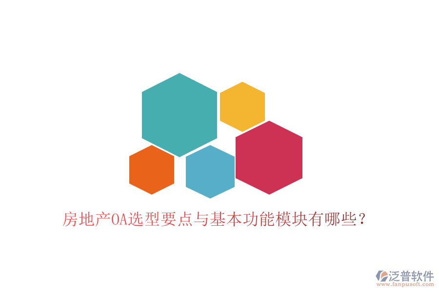  房地產OA選型要點與基本功能模塊有哪些？