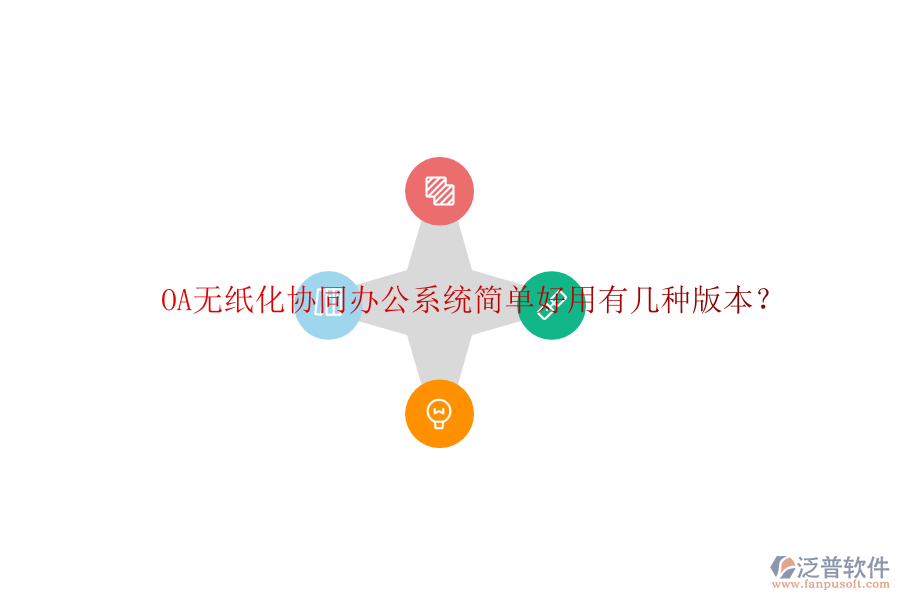  OA無紙化協(xié)同辦公系統(tǒng)簡單好用有幾種版本？