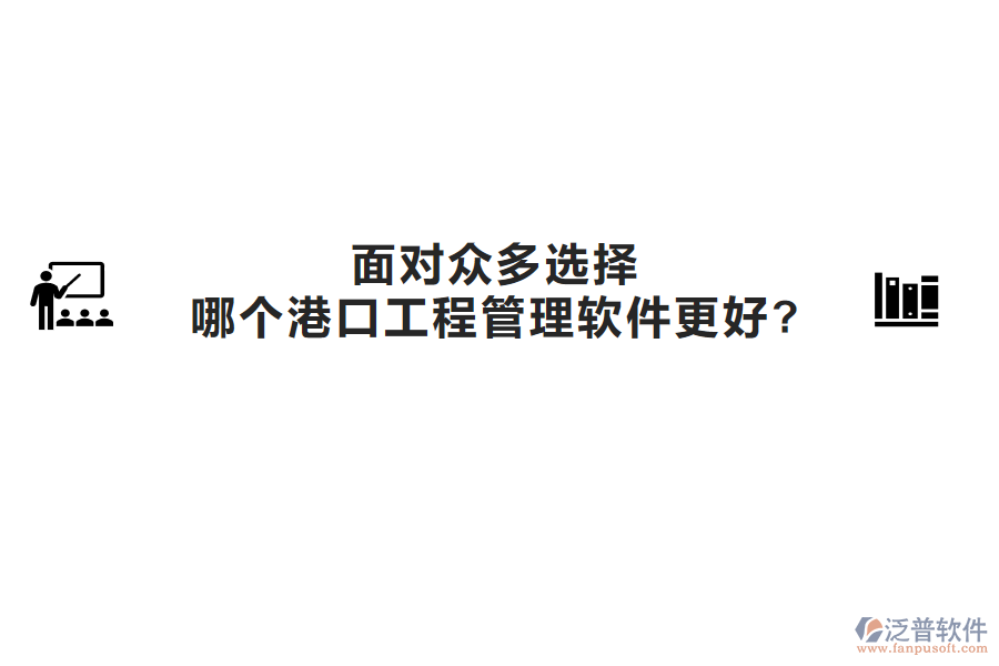 面對眾多選擇，哪個港口工程管理軟件更好?
