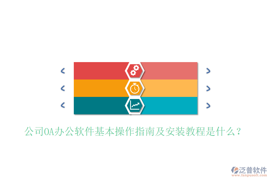  公司OA辦公軟件基本操作指南及安裝教程是什么？