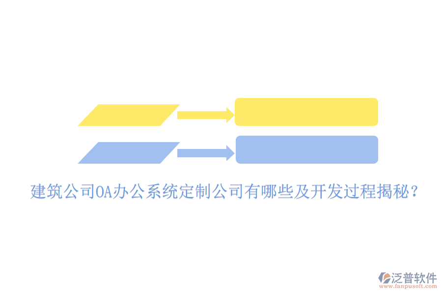 建筑公司OA辦公系統(tǒng)定制公司有哪些及開發(fā)過程揭秘?