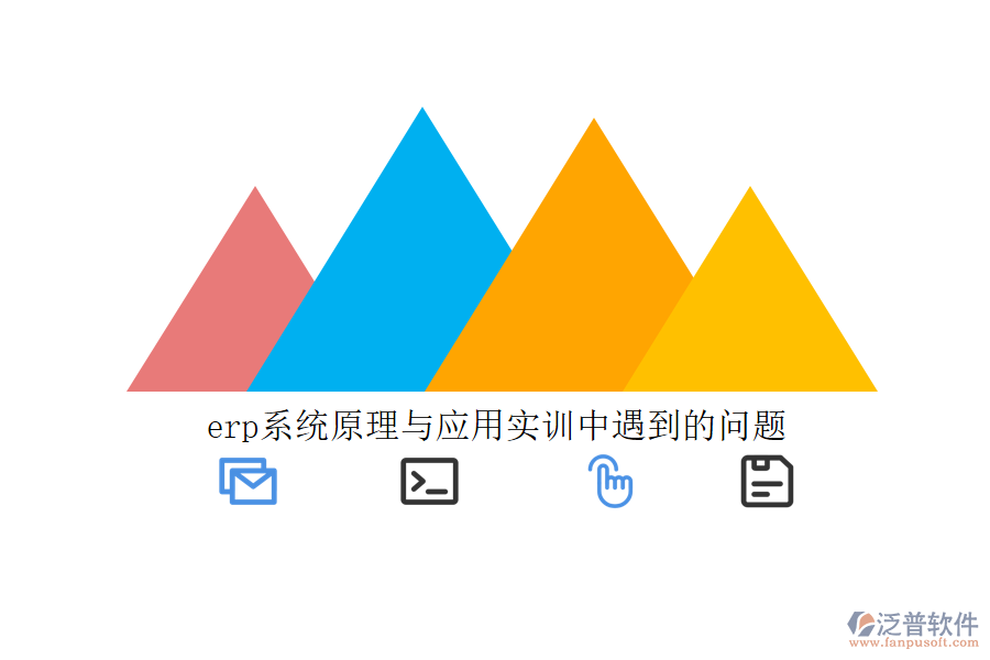 erp系統(tǒng)原理與應(yīng)用實(shí)訓(xùn)中遇到的問(wèn)題