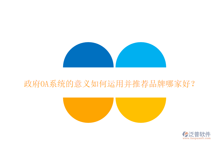  政府OA系統(tǒng)的意義如何運(yùn)用并推薦品牌哪家好？