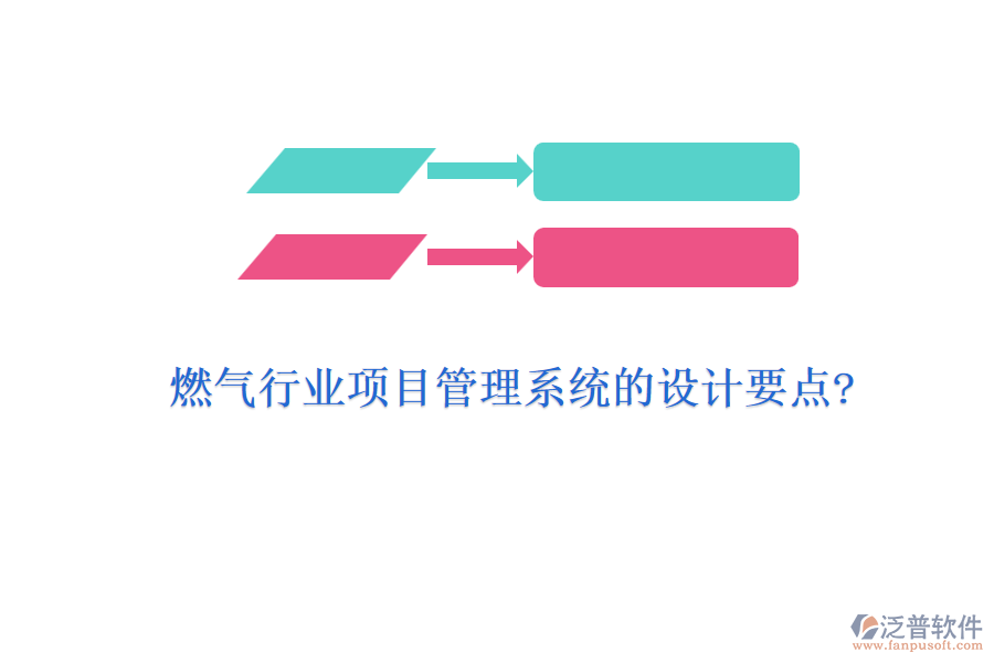 燃氣行業(yè)項目管理系統(tǒng)的設(shè)計要點?