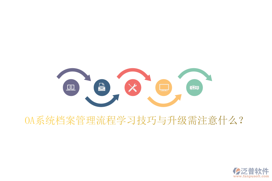  OA系統(tǒng)檔案管理流程學習技巧與升級需注意什么？