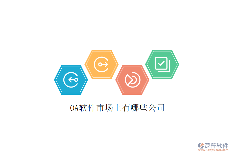  <a href=http://napavibes.com/oa/ target=_blank class=infotextkey>OA軟件</a>市場上有哪些公司