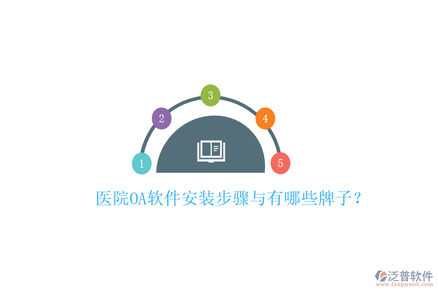  醫(yī)院OA軟件安裝步驟與有哪些牌子？