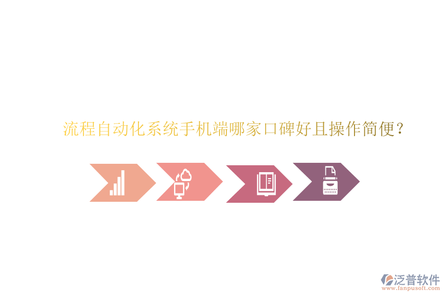  流程自動化系統(tǒng)手機端哪家口碑好且操作簡便？