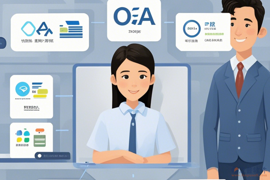 企業(yè)管理OA辦公系統(tǒng)簡化版有幾種模式？